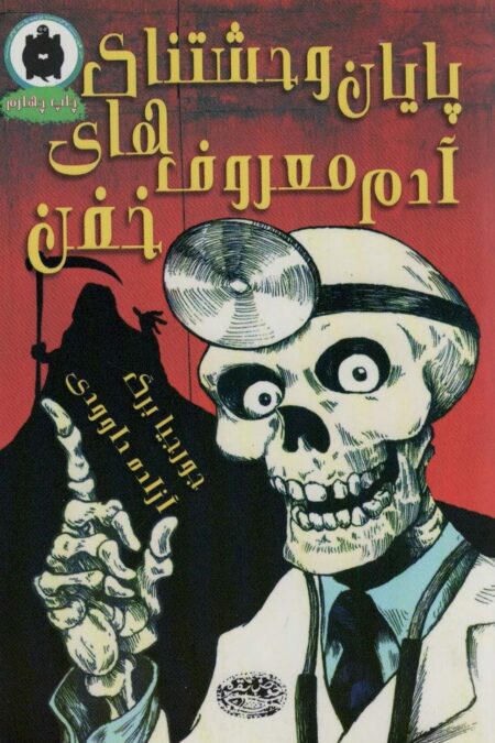 پایان وحشتناک آدم معروف های خفن