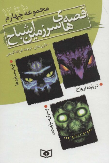 قصه های سرزمین اشباح (مجموعه چهارم)