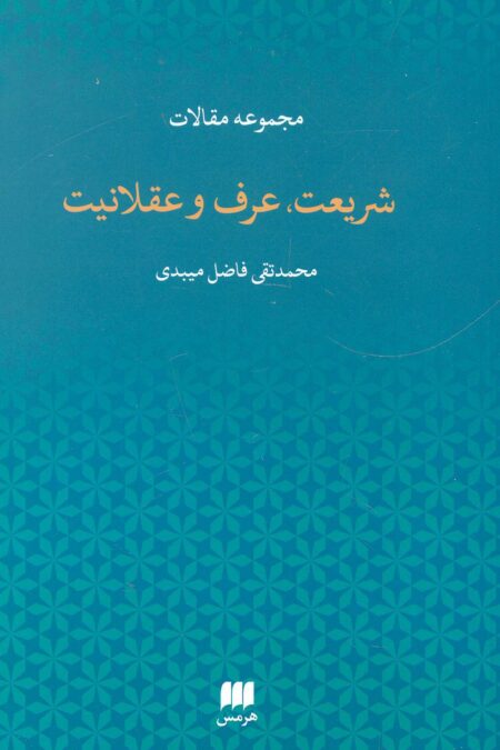 مجموعه مقالات شریعت،عرف و عقلانیت (دین12)