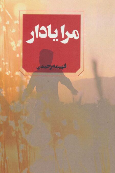 مرا یادار