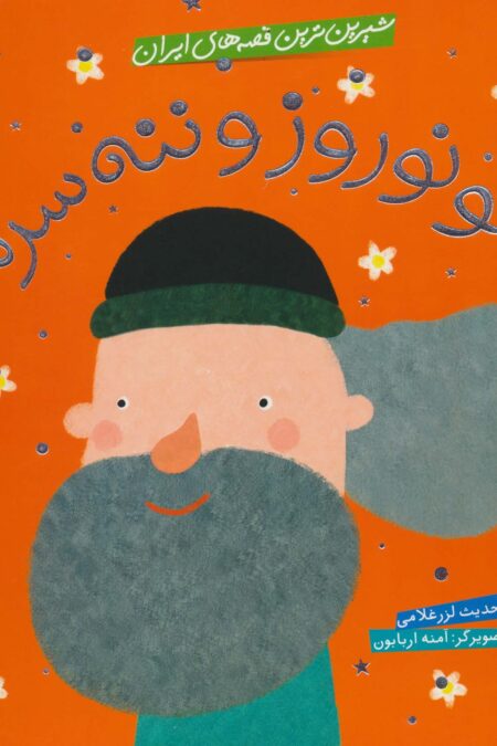 شیرین ترین قصه های ایران (عمو نوروز و ننه سرما)،(گلاسه)