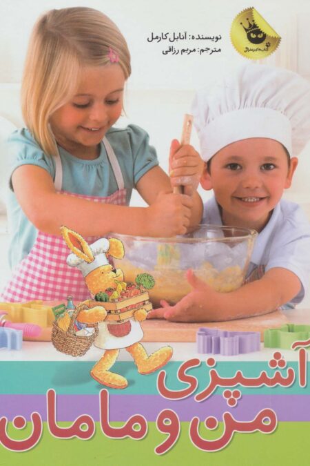 آشپزی من و مامان (گلاسه)