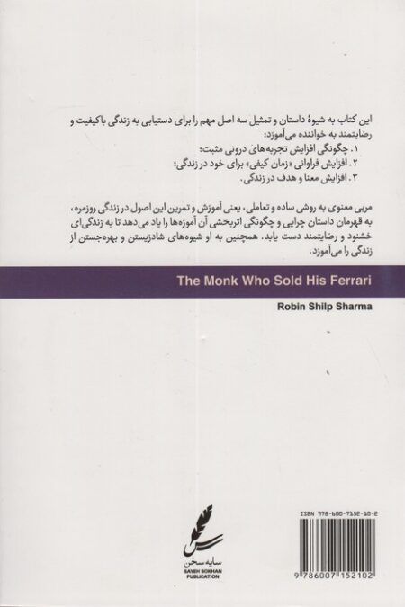 راهبی که فراری اش را فروخت (همراه با دی وی دی)