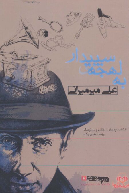 کتاب سخنگو به لهجه ی سپیدار