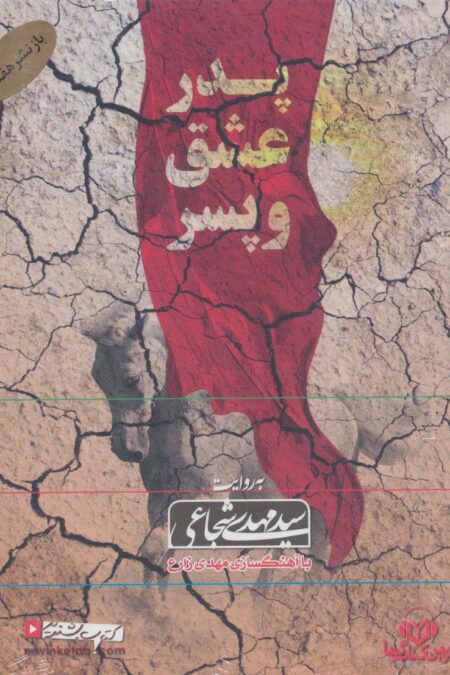 کتاب سخنگو پدر،عشق و پسر