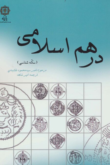 درهم اسلامی (سکه شناسی)
