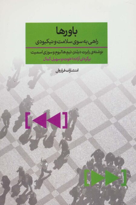 باورها (راهی به سوی سلامت و نیکبودی)