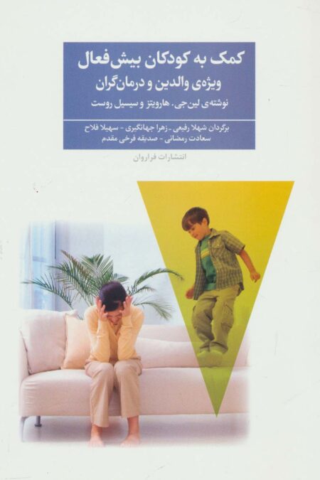کمک به کودکان بیش فعال (ویژه ی والدین و درمان گران)