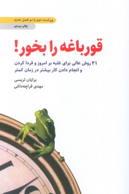 قورباغه را بخور! (21 روش عالی برای غلبه بر امروز و فردا کردن و انجام دادن کار بیشتر در زمان کمتر)