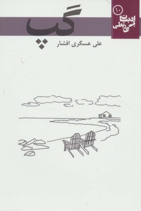 گپ (ادبیات بی ربطی10)