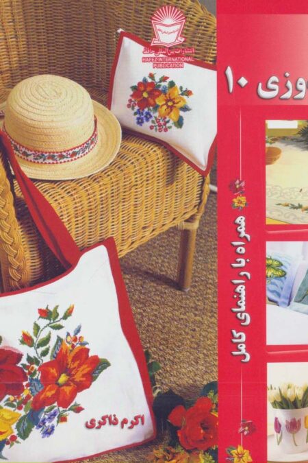 دنیای هنر شماره دوزی10 (همراه با راهنمای کامل)،(گلاسه)