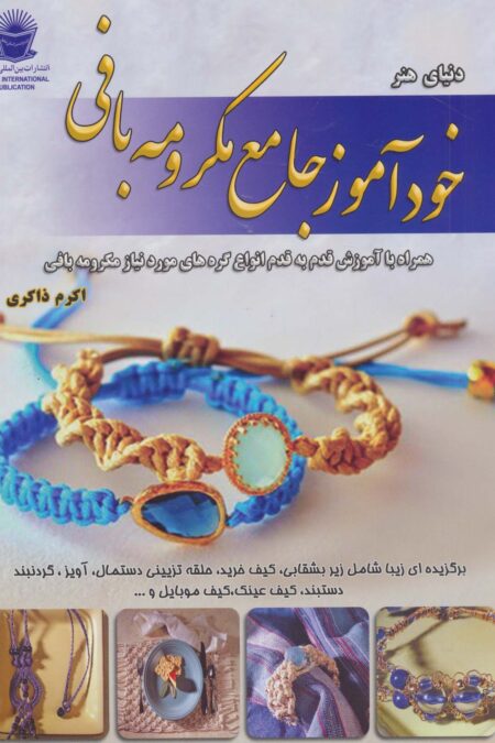 دنیای هنر خودآموز جامع مکرومه بافی