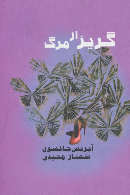 گریز از مرگ