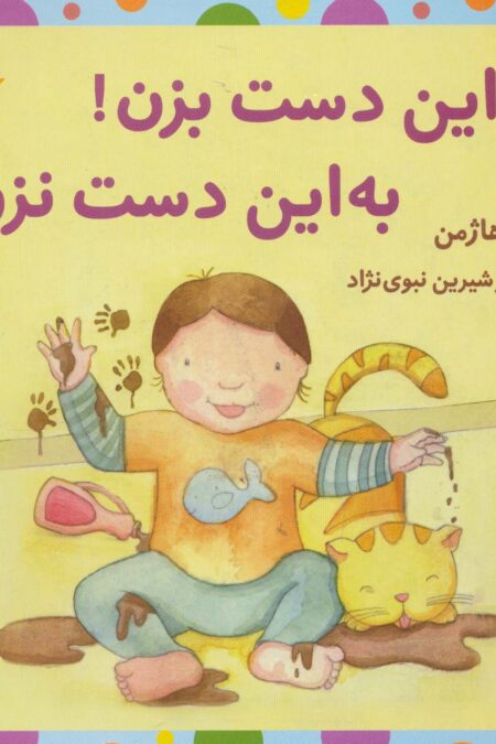 به این دست بزن!به این دست نزن!