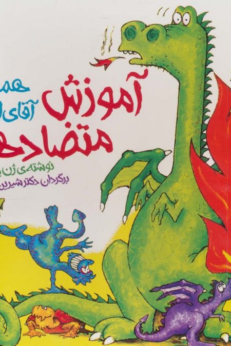 آموزش متضادها همراه با آقای اژدها