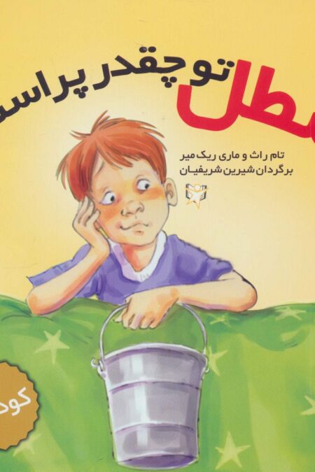سطل تو چقدر پر است؟