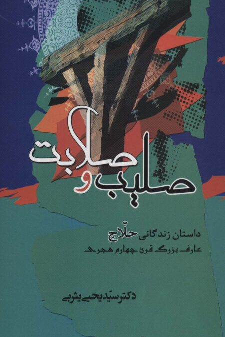 صلیب و صلابت (داستان زندگانی حلاج عارف بزرگ قرن چهارم هجری)