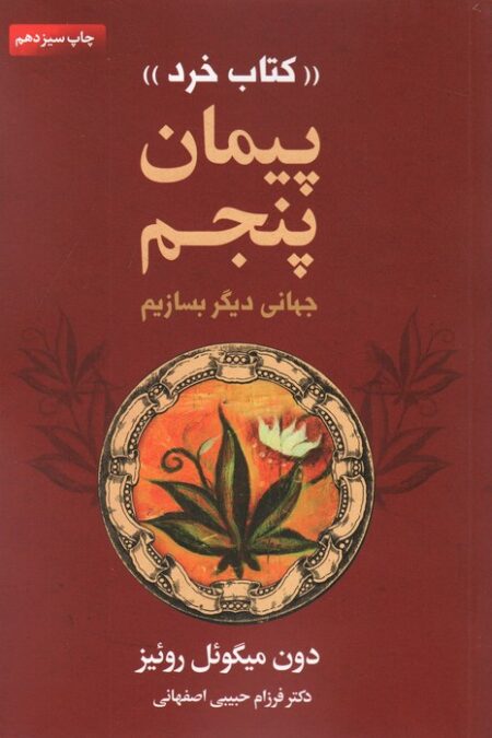 پیمان پنجم «کتاب خرد» (جهانی دیگر بسازیم)