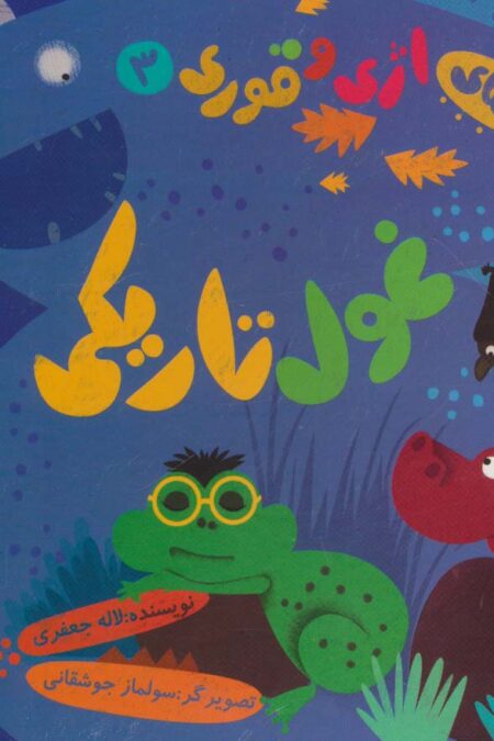 ماجراهای اژی و قوری 3 (غول تاریکی)،(گلاسه)