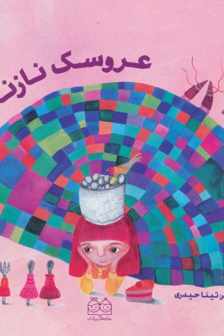 عروسک نازنازی (گلاسه)