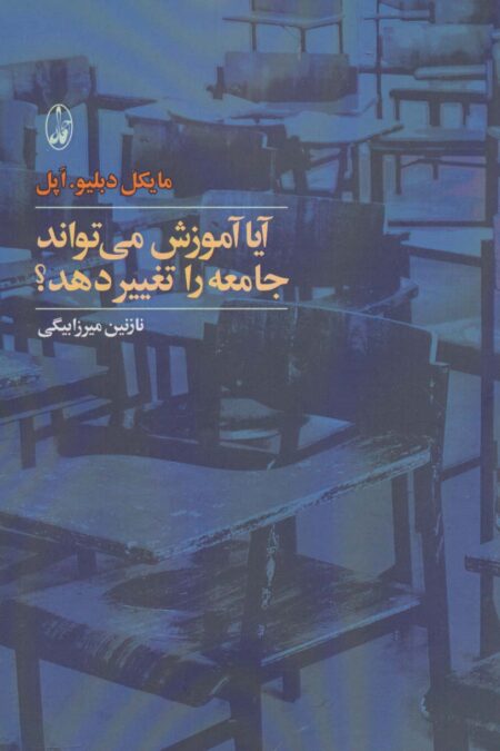 آیا آموزش می تواند جامعه را تغییر دهد؟