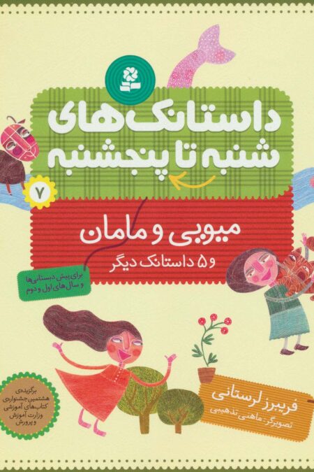 داستانک های شنبه تا پنج شنبه 7 (میویی و مامان و 5 داستانک دیگر)،(گلاسه)