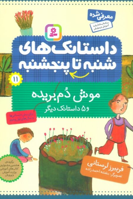 داستانک های شنبه تا پنج شنبه11 (موش دم بریده و 5 داستانک دیگر)،(گلاسه)