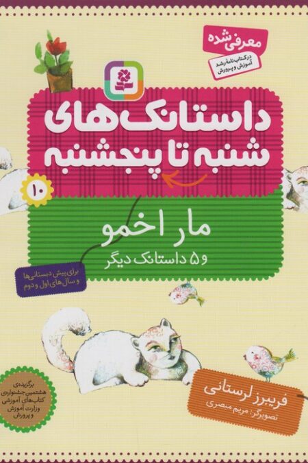 داستانک های شنبه تا پنج شنبه10 (مار اخمو و 5 داستانک دیگر)