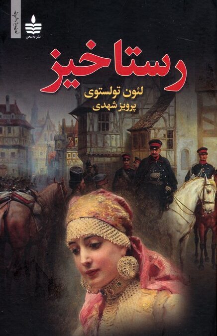 رستاخیز
