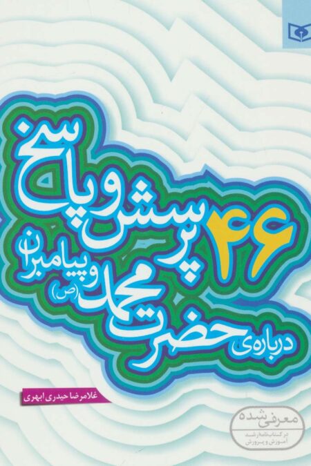 پرسش و پاسخ دینی با نسل نو 2 (46 پرسش و پاسخ درباره ی حضرت محمد (ص) و پیامبران)