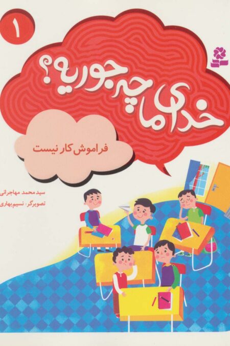 خدای ما چه جوریه؟ 1 (فراموش کار نیست)،(گلاسه)
