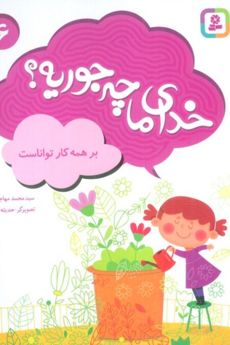 خدای ما چه جوریه؟ 6 (بر همه کار تواناست)،(گلاسه)