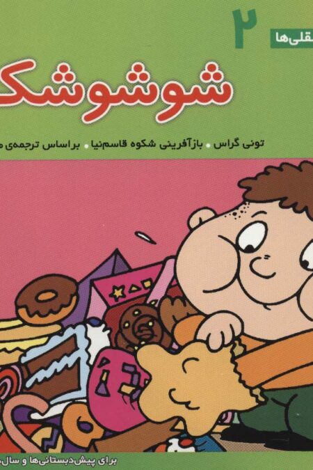 فسقلی ها 2 (شوشو شکمو)،(16*16)،(گلاسه)