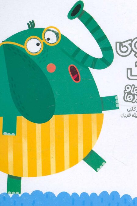 بیا توی تنگ (قصه ها و تصویرها)،(لمینت)
