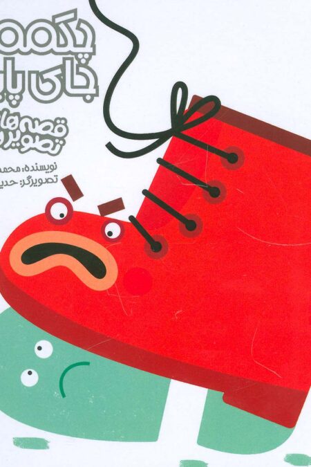 چکمه و جای پایش (قصه ها و تصویرها)