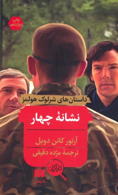 نشانه چهار (داستانهای شرلوک هولمز)