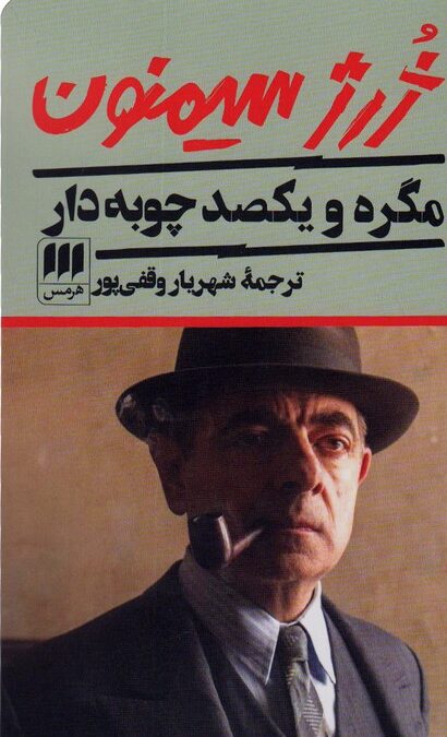 مگره و یکصد چوبه دار