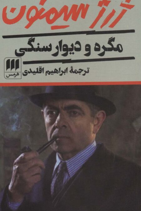 مگره و دیوار سنگی