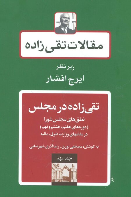 مقالات تقی زاده 9 (تقی زاده در مجلس:نطق های مجلس شورا )،(دوره های هفتم،هشتم و نهم)
