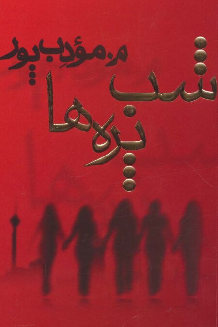 شب پره ها