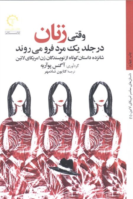 وقتی زنان در جلد یک مرد فرو می روند (شانزده داستان کوتاه از نویسندگان زن امریکای لاتین)