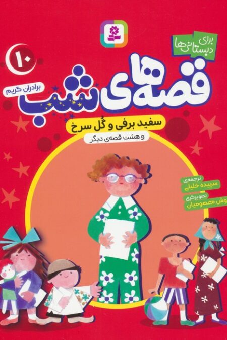 قصه های شب10 (سفیدبرفی و گل سرخی و هشت قصه دیگر)