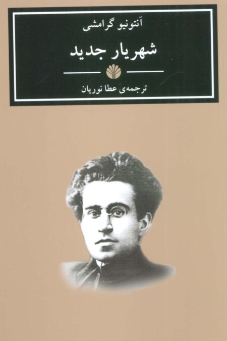 شهریار جدید