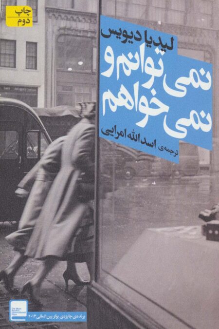 نمی توانم و نمی خواهم (ادبیات امروز،مجموعه داستان53)