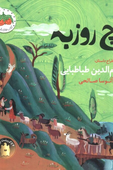 کوچ روزبه (قصه های تصویری)،(گلاسه)