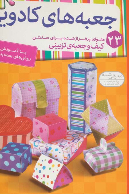 جعبه های کادویی (23 مقوای پرفراژ شده برای ساختن کیف و جعبه ی تزیینی)،(گلاسه،سیمی)