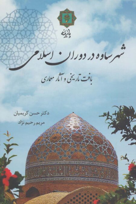 شهر ساوه در دوران اسلامی (بافت تاریخی و آثار معماری)،(گلاسه)
