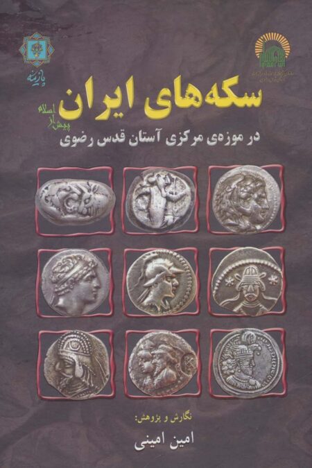 سکه های ایران پیش از اسلام (در موزه ی مرکزی آستان قدس رضوی)،(گلاسه)