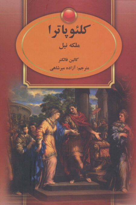 کلئوپاترا (ملکه نیل)