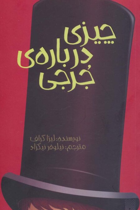 چیزی درباره ی جرجی